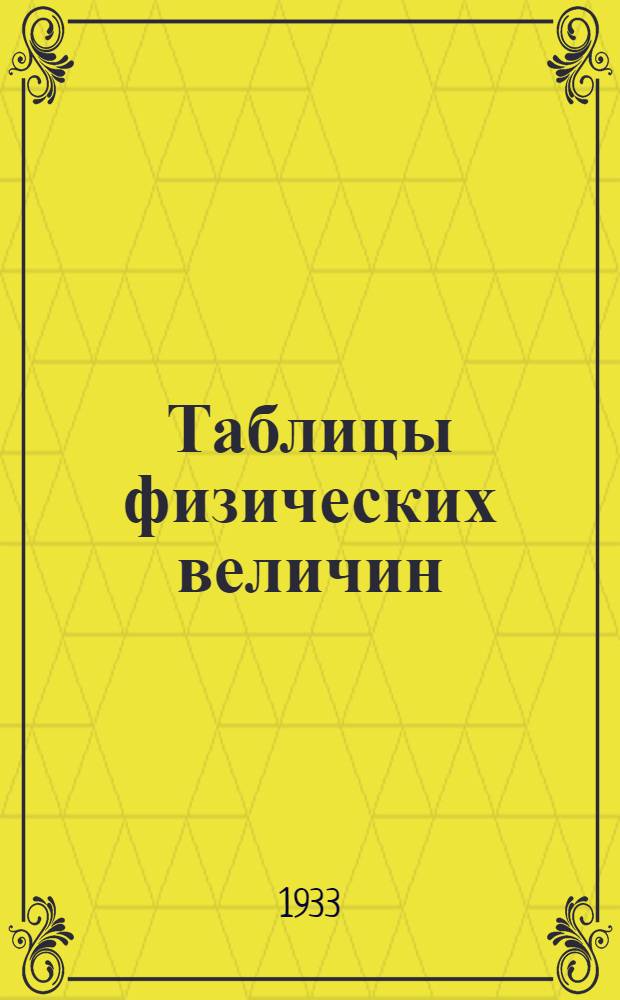 Таблицы физических величин
