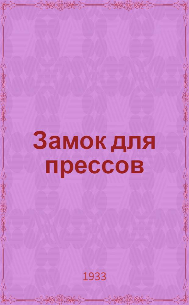 ... Замок для прессов