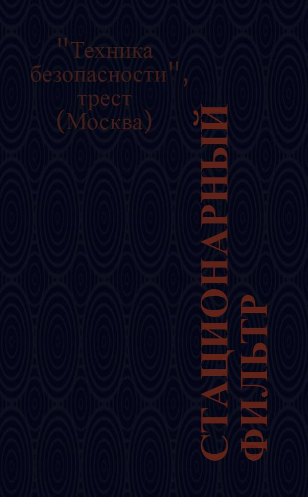 ... Стационарный фильтр