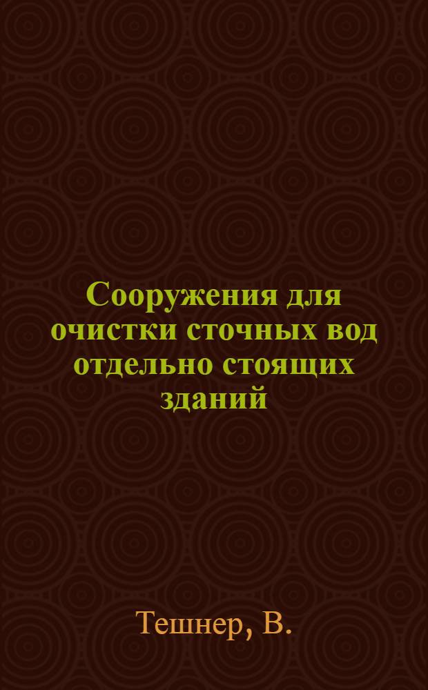 ... Сооружения для очистки сточных вод отдельно стоящих зданий