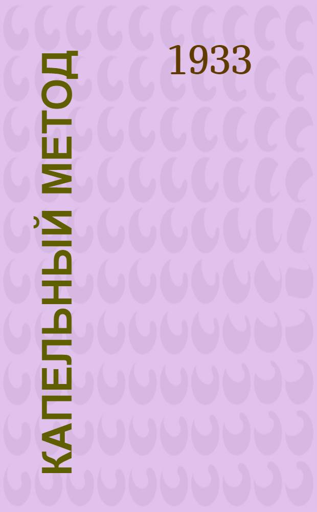 ... Капельный метод