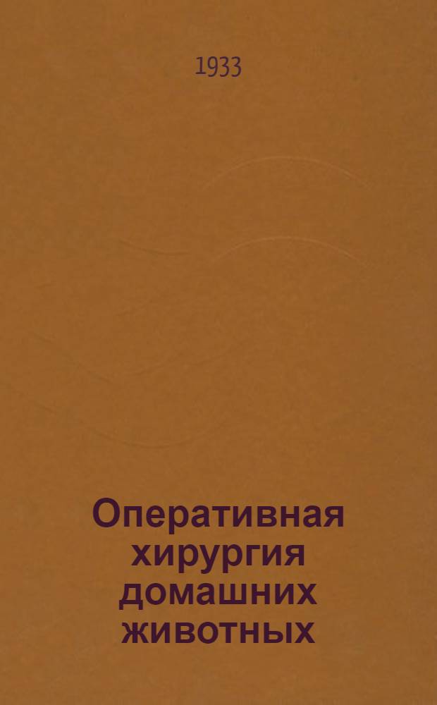 ... Оперативная хирургия домашних животных : Учеб. пособие для ветеринарных ин-тов