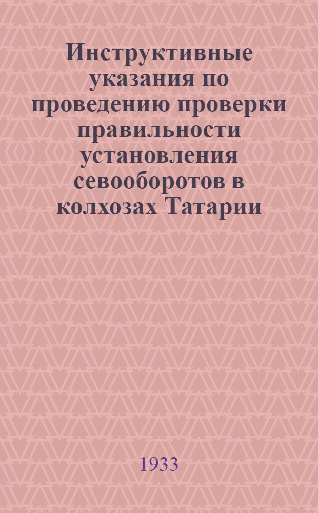 Инструктивные указания по проведению проверки правильности установления севооборотов в колхозах Татарии
