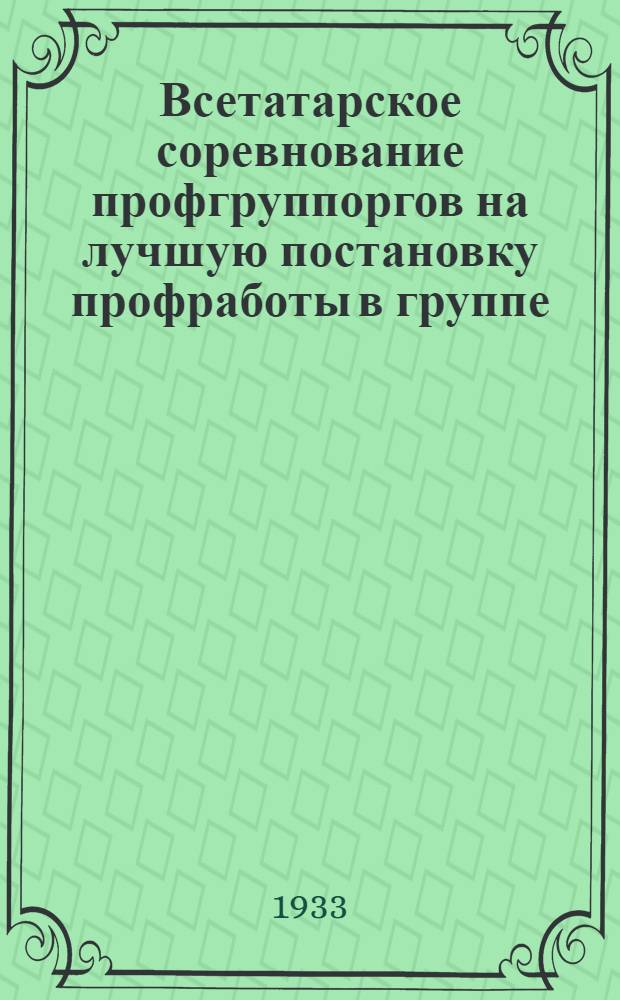 ... Всетатарское соревнование профгруппоргов на лучшую постановку профработы в группе : Конкурс на лучшего профгруппорга