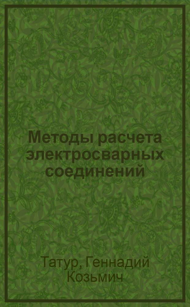 ... Методы расчета электросварных соединений