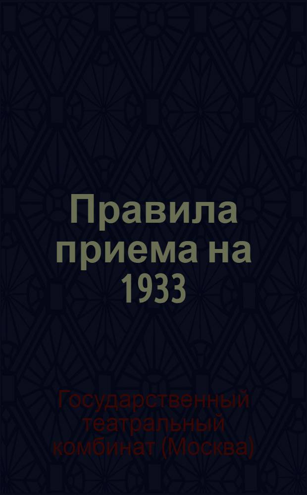 ... Правила приема на 1933/34 учебный год