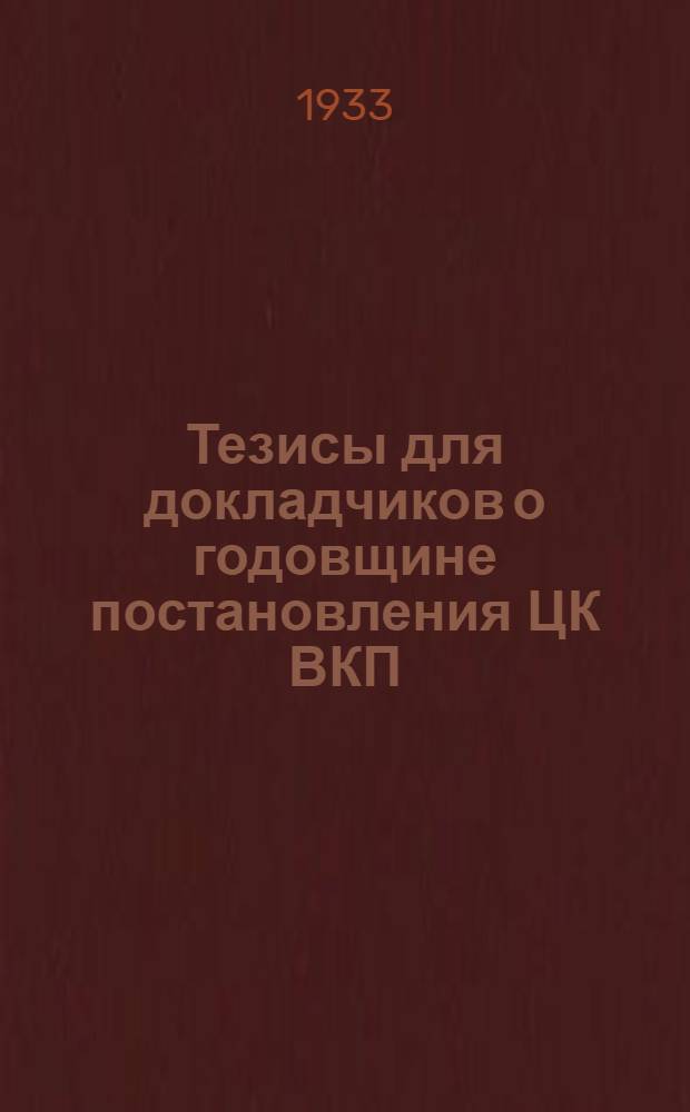 Тезисы для докладчиков о годовщине постановления ЦК ВКП(б) "О работе пионерорганизаций" от 21 апреля 1932 г.