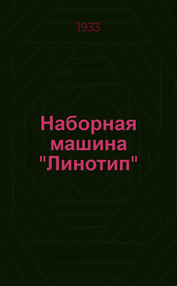 ... Наборная машина "Линотип" : Объясн. текст к серии диапозитивов