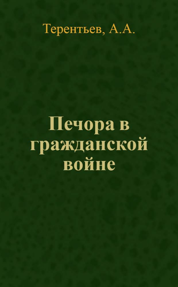 ... Печора в гражданской войне : (Бывшем Ижмо-Печорском уезде)