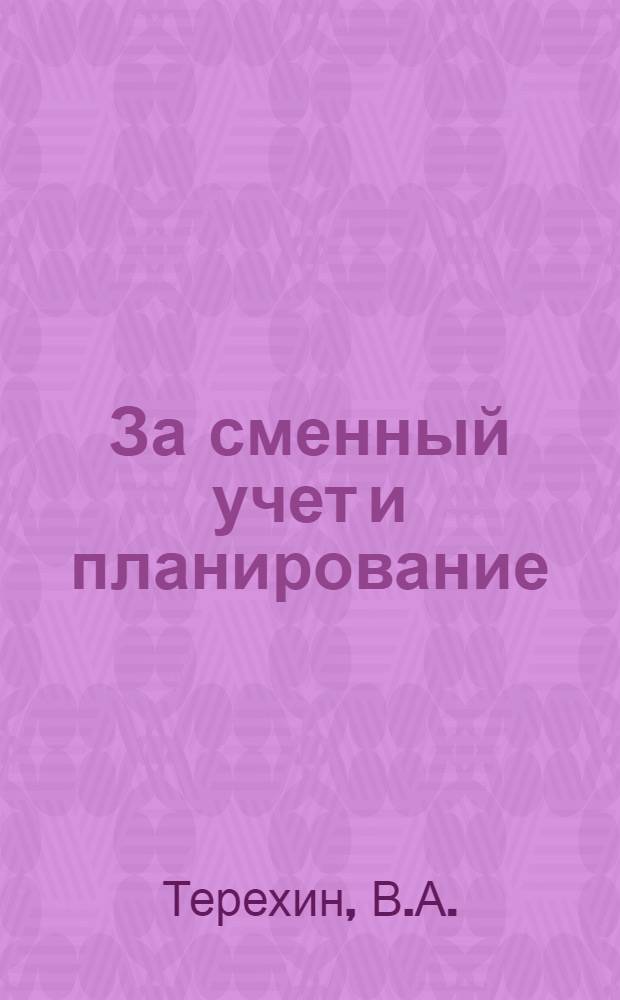 ... За сменный учет и планирование