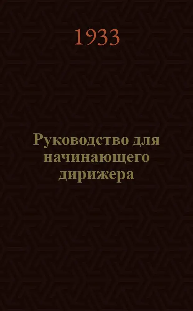 ... Руководство для начинающего дирижера : Опыт изложения основных элементов техники дирижирования