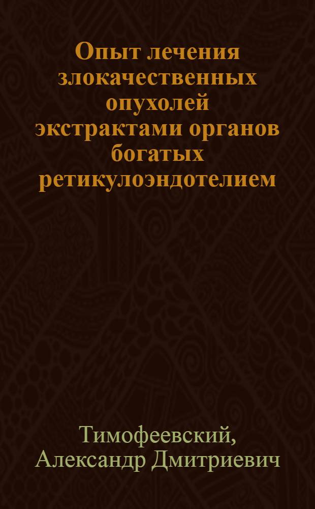 Опыт лечения злокачественных опухолей экстрактами органов богатых ретикулоэндотелием