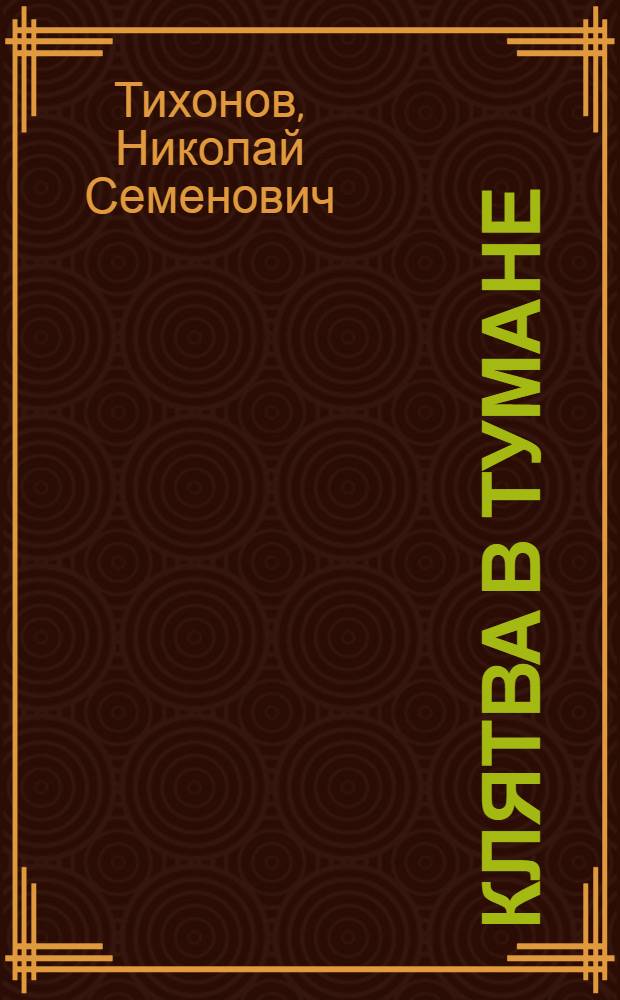 ... Клятва в тумане : Роман