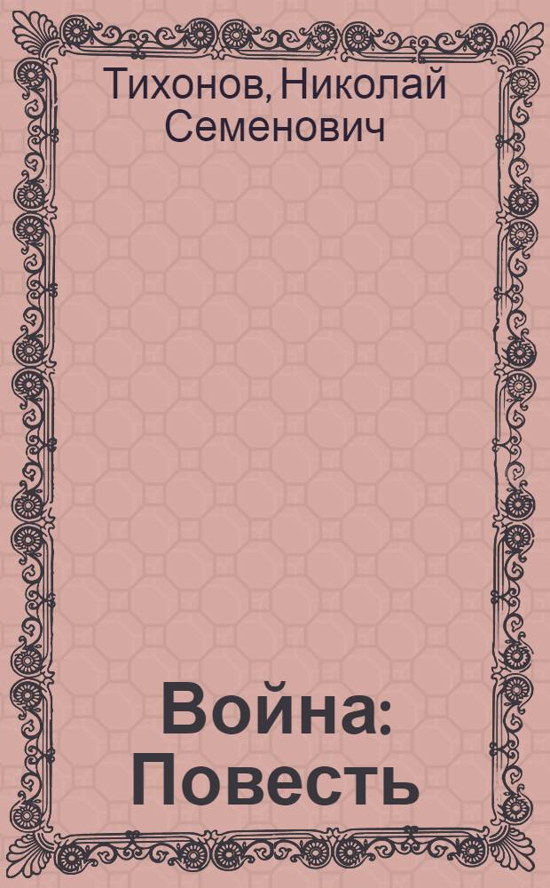 ... Война : Повесть