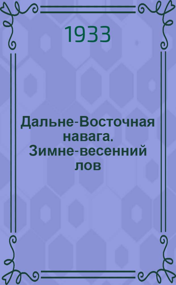 ... Дальне-Восточная навага. Зимне-весенний лов