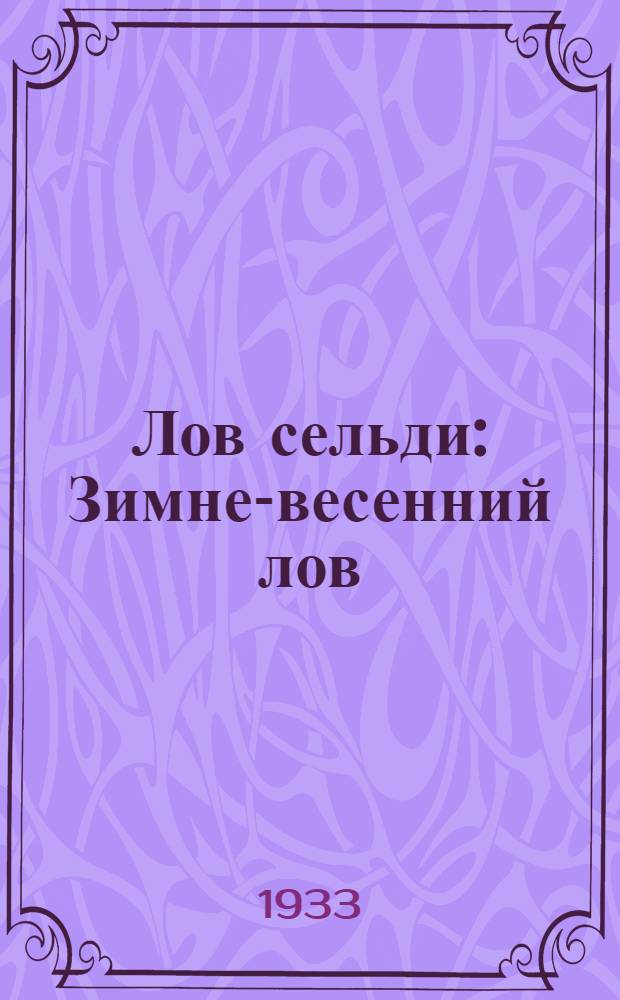 ... Лов сельди : Зимне-весенний лов