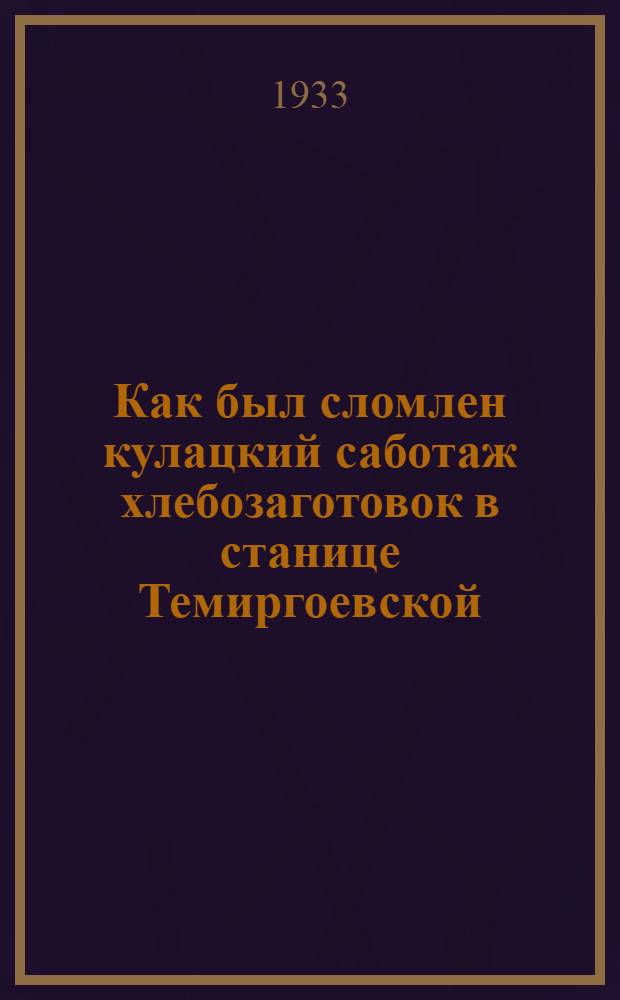 Как был сломлен кулацкий саботаж хлебозаготовок в станице Темиргоевской