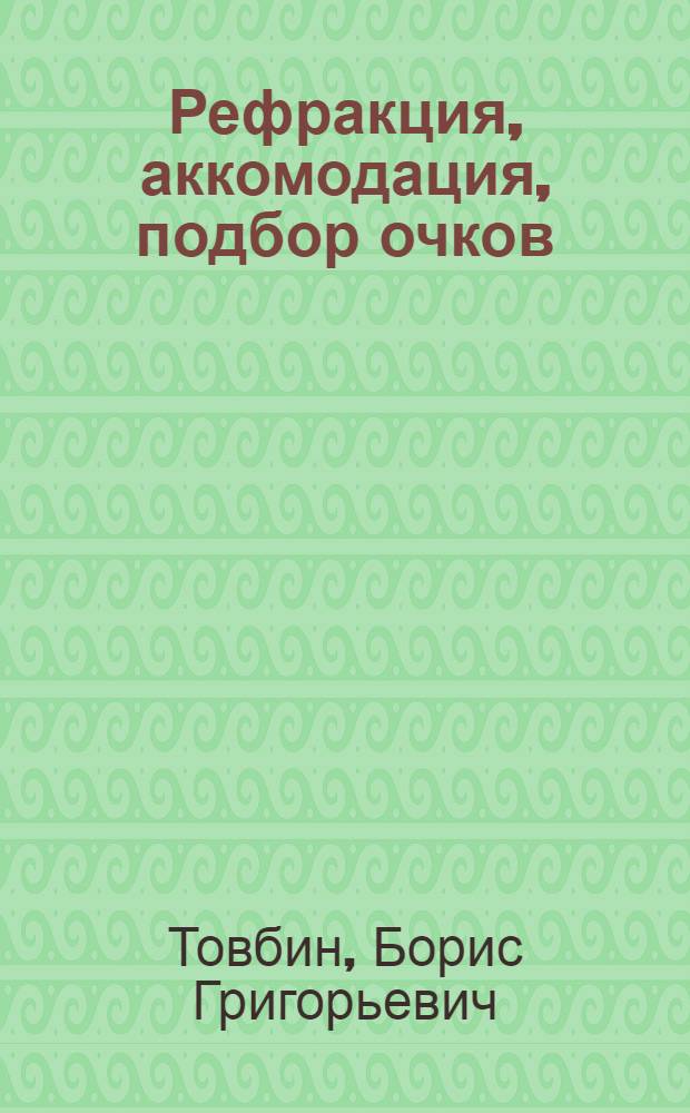 ... Рефракция, аккомодация, подбор очков : Пособие для врачей и студентов