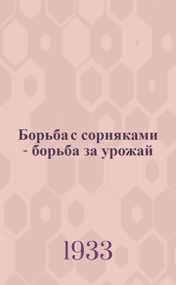 ... Борьба с сорняками - борьба за урожай