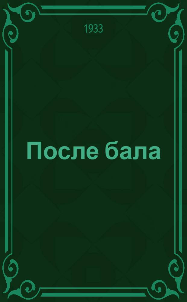 ... После бала