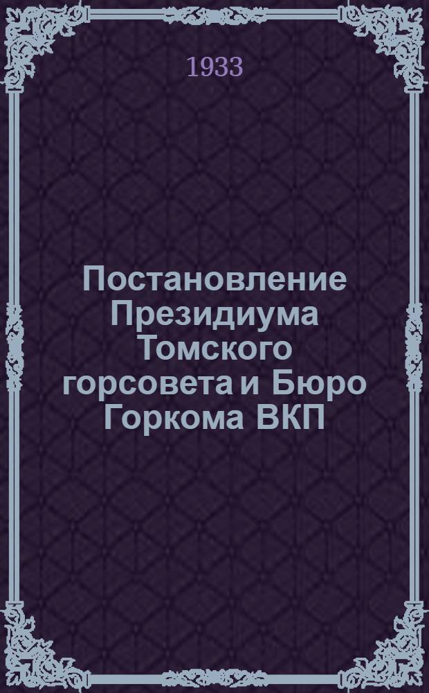 Постановление Президиума Томского горсовета и Бюро Горкома ВКП(б)