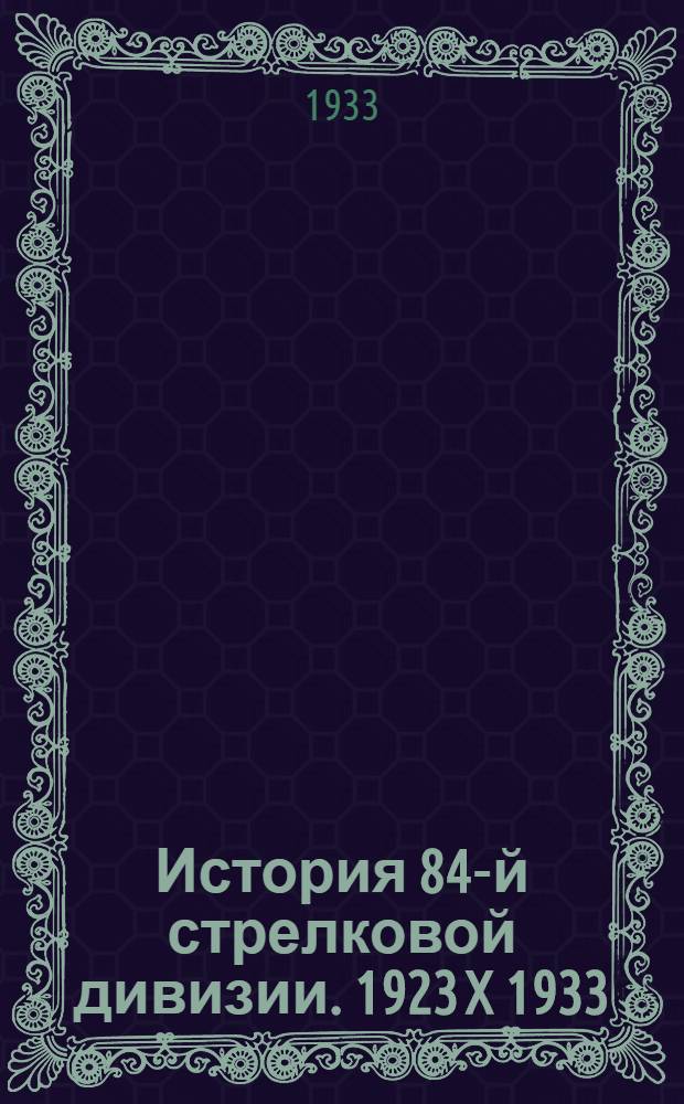 История 84-й стрелковой дивизии. 1923 X 1933
