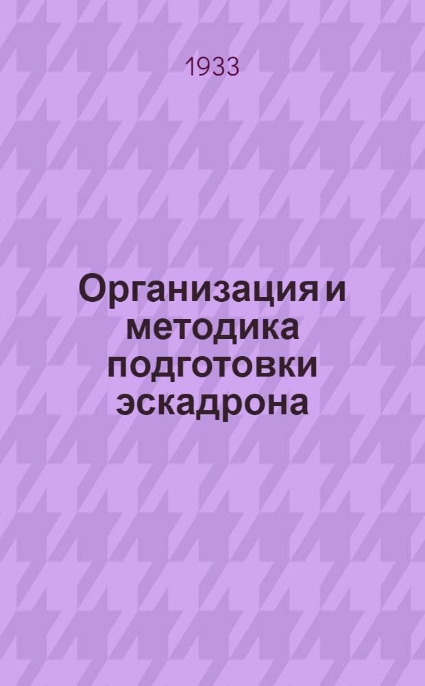 ... Организация и методика подготовки эскадрона