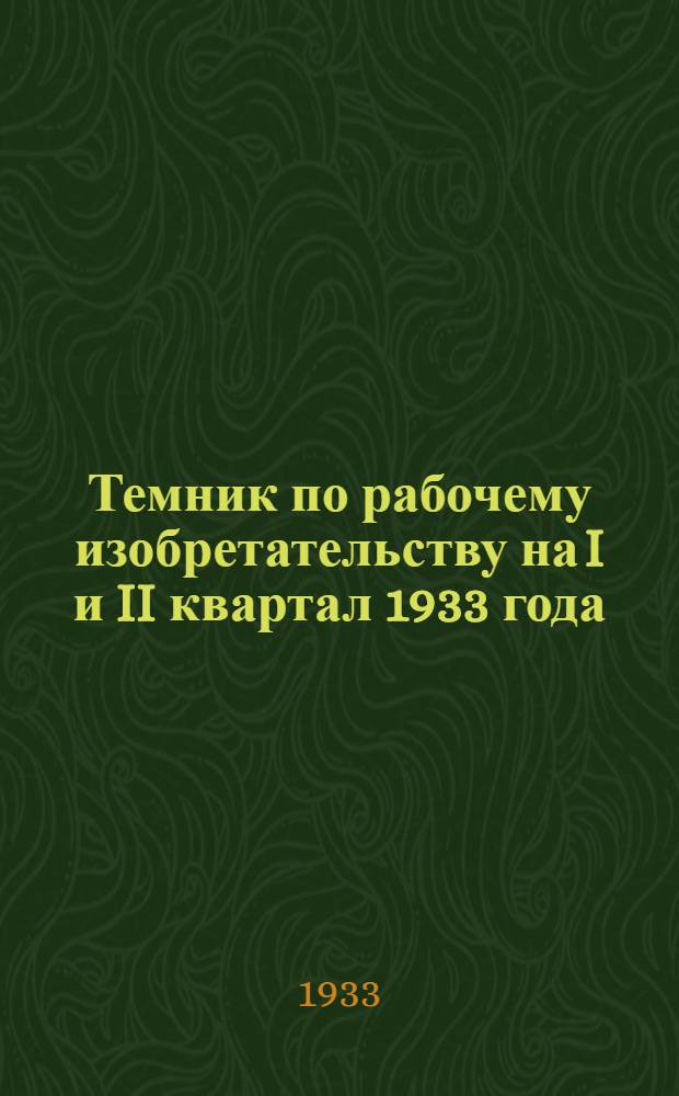 Темник по рабочему изобретательству на I и II квартал 1933 года