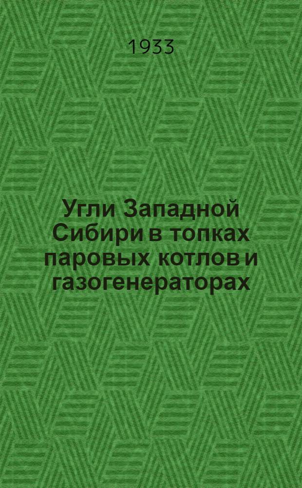 ... Угли Западной Сибири в топках паровых котлов и газогенераторах