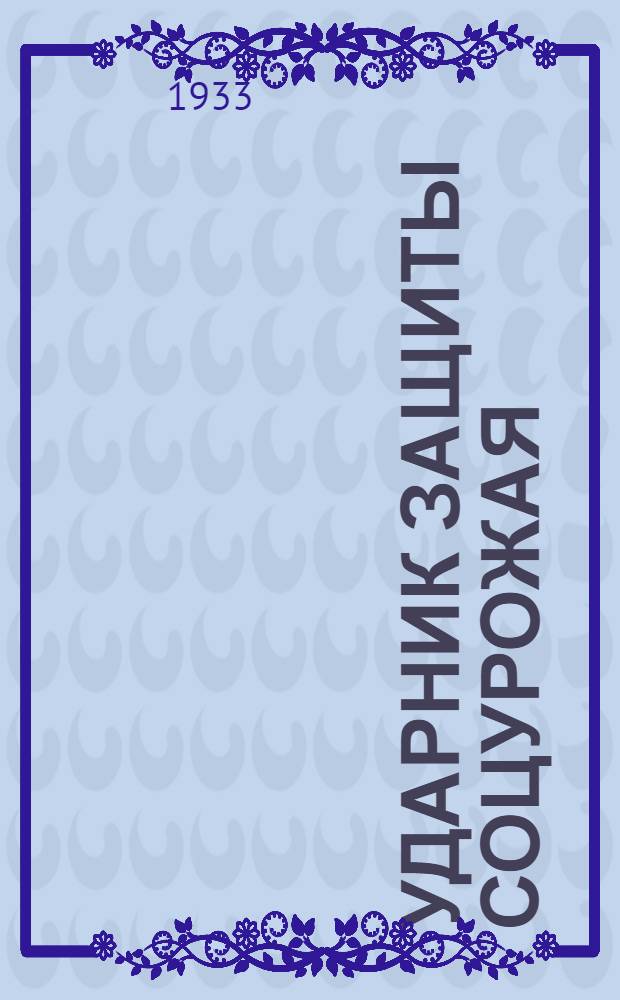 ... Ударник защиты соцурожая : Сборник материалов по борьбе с вредителями сельского хоз-ва