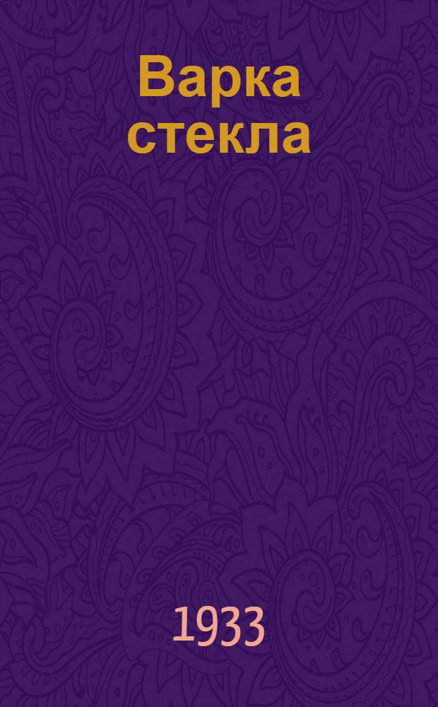 ... Варка стекла : Что должен знать стекловар