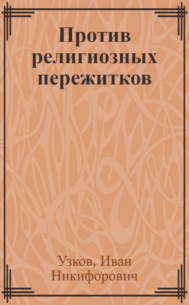 ... Против религиозных пережитков : Материалы в помощь докладчику и групповому агитатору для антирелигиозных докладов и бесед во время масляницы