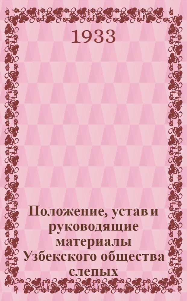 Положение, устав и руководящие материалы Узбекского общества слепых