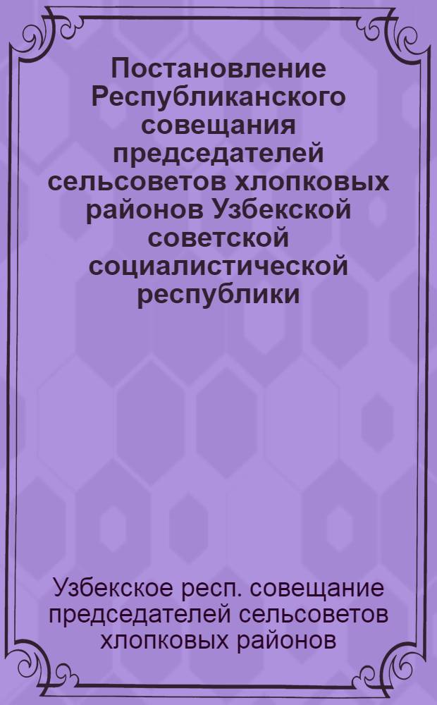 Постановление Республиканского совещания председателей сельсоветов хлопковых районов Узбекской советской социалистической республики