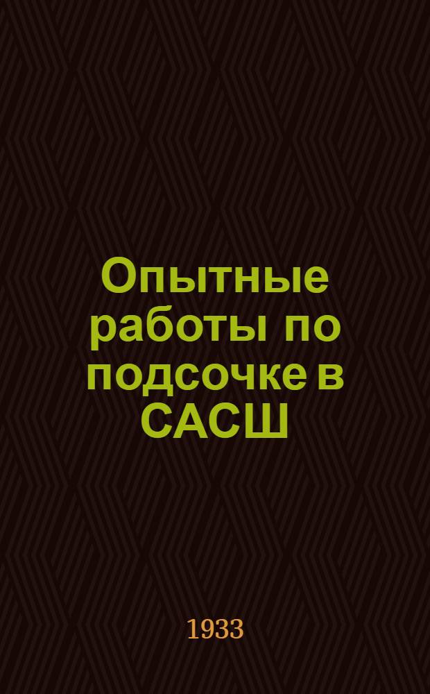 ... Опытные работы по подсочке в САСШ