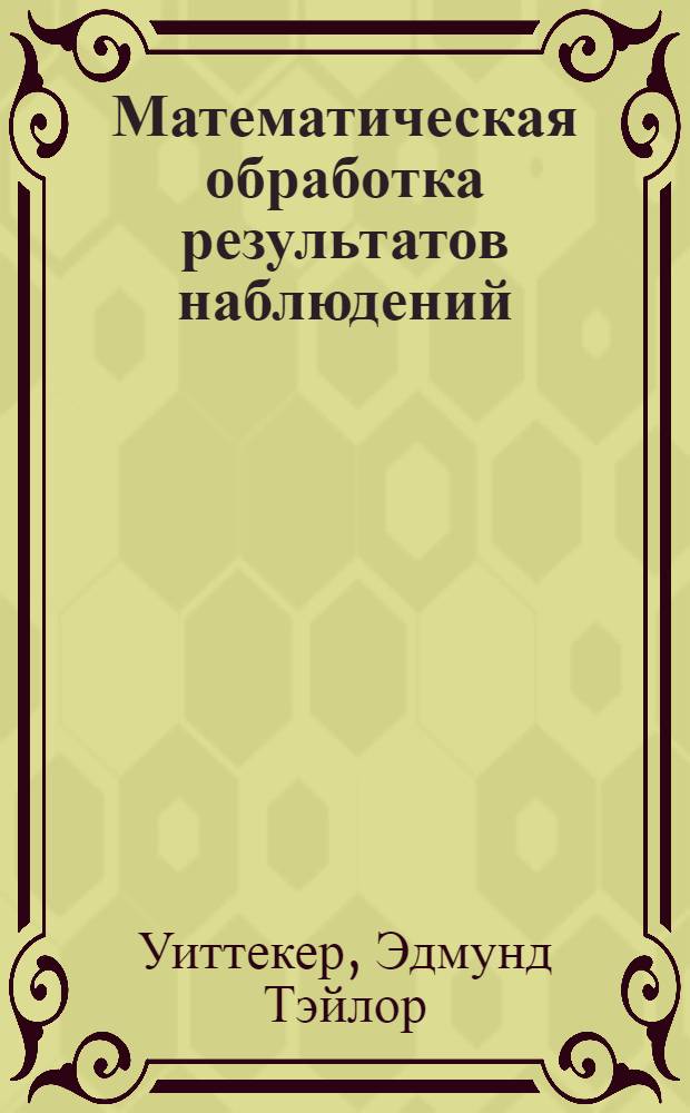 ... Математическая обработка результатов наблюдений