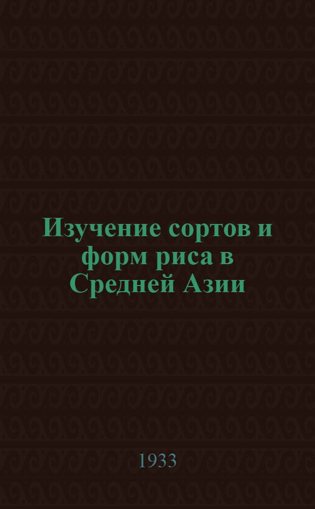 Изучение сортов и форм риса в Средней Азии