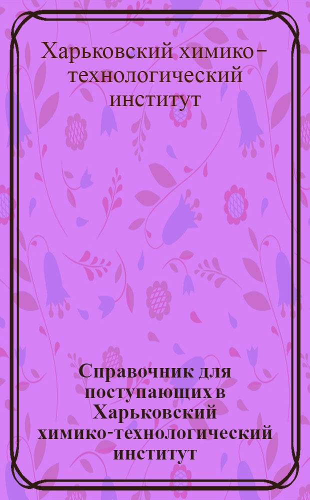Справочник для поступающих в Харьковский химико-технологический институт