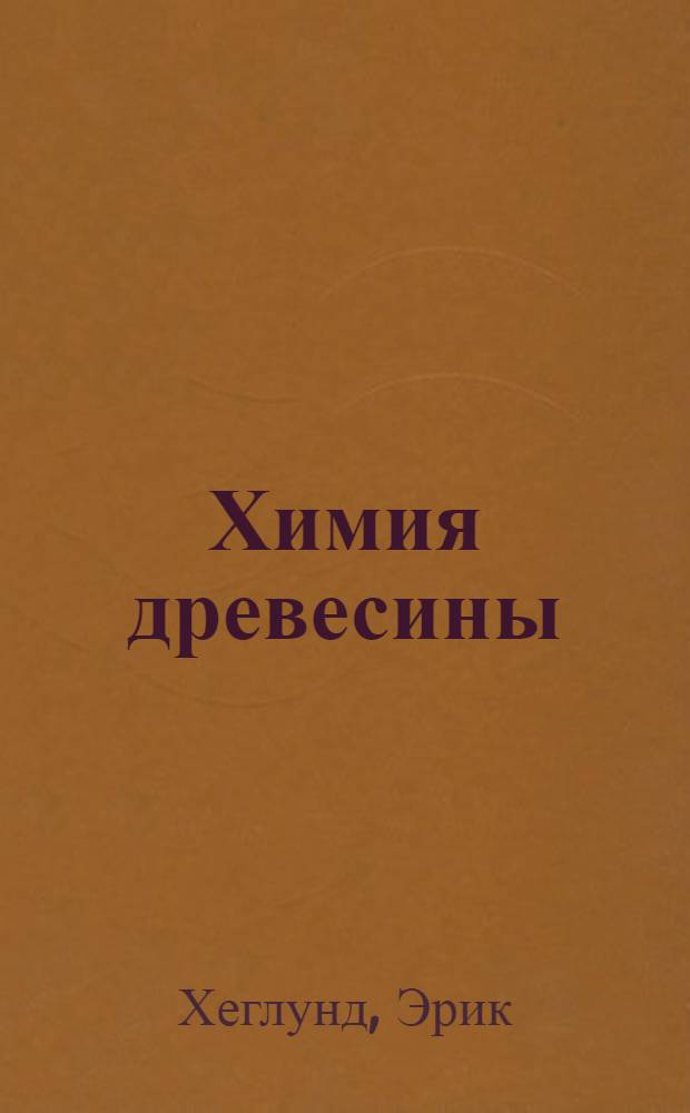 ... Химия древесины : 33 рис. в тексте