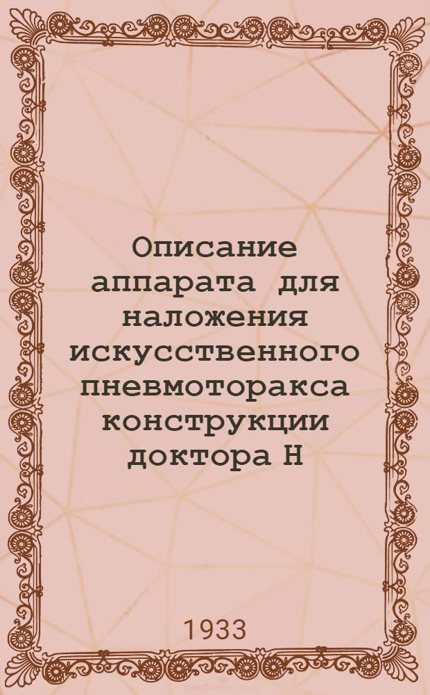 ... Описание аппарата для наложения искусственного пневмоторакса конструкции доктора Н.С. Хейфеца