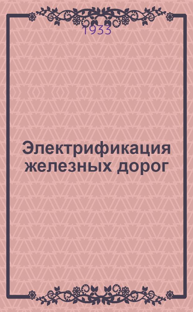 ... Электрификация железных дорог