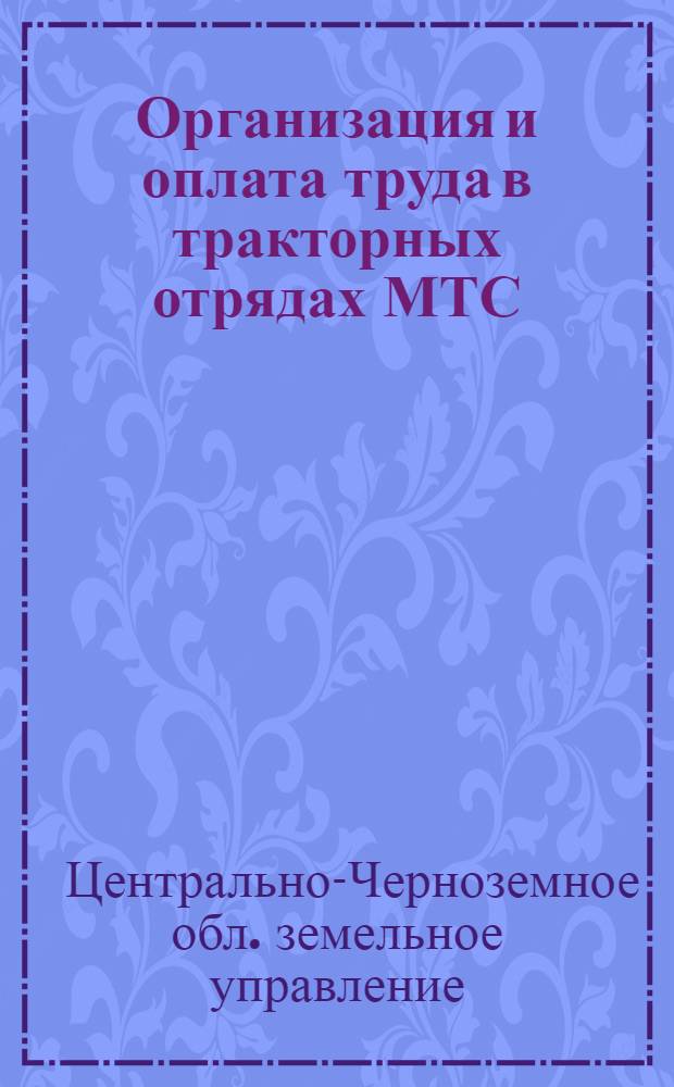 ... Организация и оплата труда в тракторных отрядах МТС