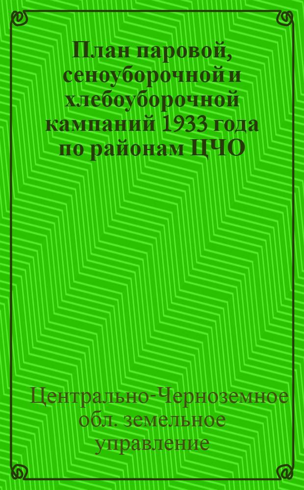 План паровой, сеноуборочной и хлебоуборочной кампаний 1933 года по районам ЦЧО