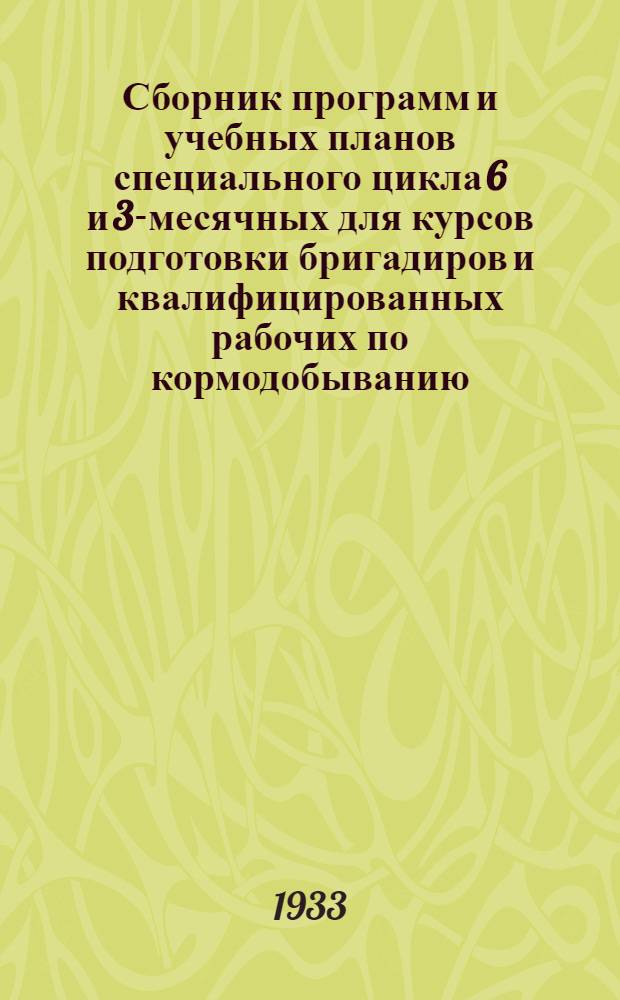 ... Сборник программ и учебных планов специального цикла 6 и 3-месячных для курсов подготовки бригадиров и квалифицированных рабочих по кормодобыванию
