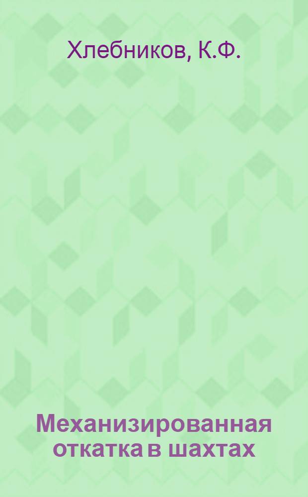 ... Механизированная откатка в шахтах : (Метод Калинковицкого)