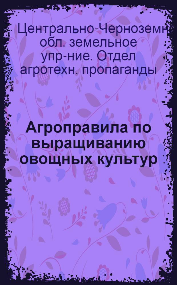 Агроправила по выращиванию овощных культур
