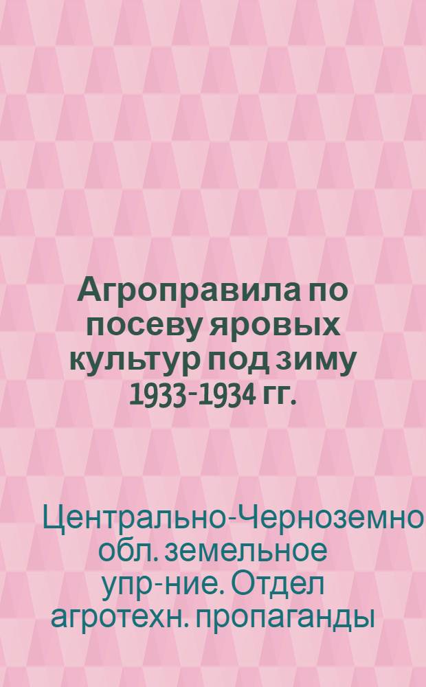 Агроправила по посеву яровых культур под зиму 1933-1934 гг.