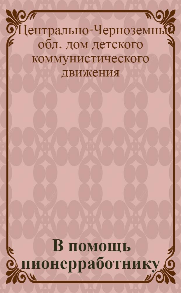 ... В помощь пионерработнику : Сборник материалов Облдома ДКД