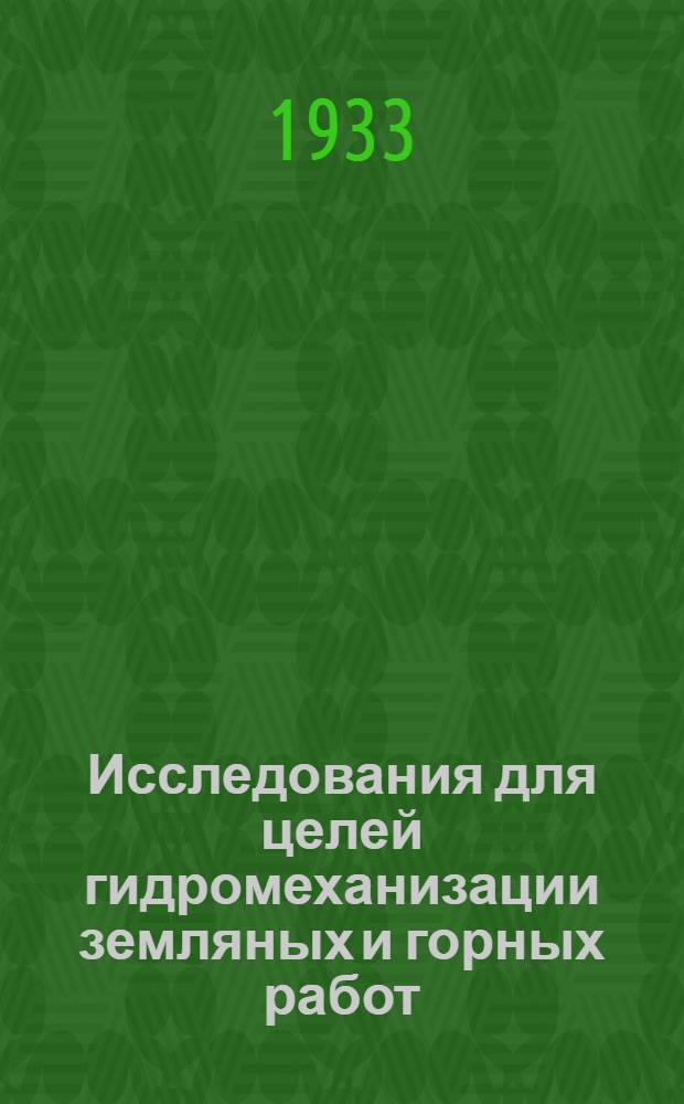 ... Исследования для целей гидромеханизации земляных и горных работ : (СССР)