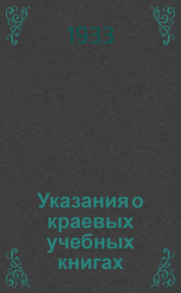 ... Указания о краевых учебных книгах